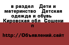  в раздел : Дети и материнство » Детская одежда и обувь . Кировская обл.,Сошени п.